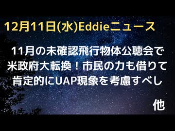 米政府　UAP（未確認航空現象）について11月公聴会で肯定的なスタンスに方針転換。嘘とか物語ではないUFO現象、徹底的に調査すべき、市民の情報協力も必要