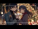 【夫/妻問い】オリジナルMV - 愛を問う情熱的なラブソング