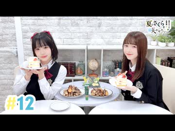 【高画質・完全版】春日さくらと乾夏寧の夏もさくらを咲かせたい 第12回