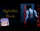 【Nightfall House】視聴者が初めて作ったゲームで怖い思いをしていく