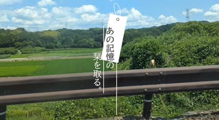 あの記憶の栞を取る。‐ 日暮　凪./初音ミク