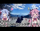富士山見えるかなチャレンジ！１０