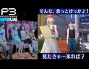 【Persona 3 Reload】 #39 続・映画祭【初見実況】