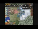 【ドラゴンナイト４ＰＣ版】１０３番外編３６
