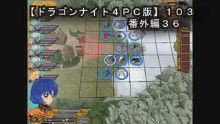【ドラゴンナイト４ＰＣ版】１０３番外編３６