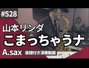 山本リンダ「こまっちゃうナ」をアルトサックスで演奏 楽譜 コード 付き演奏動画