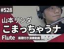 山本リンダ「こまっちゃうナ」をフルートで演奏 楽譜 コード 付き演奏動画