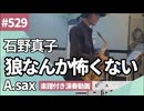 石野真子「狼なんか怖くない」をアルトサックスで演奏 楽譜 コード 付き演奏動画