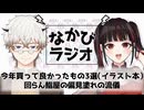 【なかびラジオ】冬だ！ボーナスだ！！皆何買った？！/長期的視座に立つサービスの対価としての鮨屋通い論 #7
