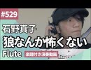 石野真子「狼なんか怖くない」をフルートで演奏 楽譜 コード 付き演奏動画