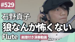 石野真子「狼なんか怖くない」をフルートで演奏 楽譜 コード 付き演奏動画