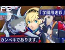 【Persona 3 Reload】 #40 ニューカマーズ【初見実況】