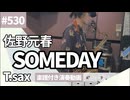 佐野元春「SOMEDAY」をテナーサックスで演奏 楽譜 コード 付き演奏動画