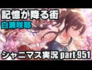 【白瀬咲耶 記憶が降る街】アイドルマスターシャイニーカラーズ 実況プレイpart951【シャニマス】