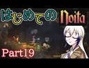 【Noita】はじめてのNoita　その19