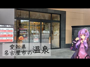 愛知県名古屋市の天空スパヒルズ 竜泉寺の湯【ぶらり日帰り温泉】