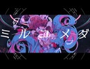 ミルコメダ（Milkomeda） (369の月 cover)