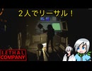 バグってる天葵さんと一緒にまた廃品回収だぁ！！〈Lethal Company〉part33