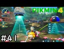 はこんで、あつめて、たたかって【ピクミン4】実況プレイpart41