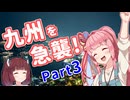 写真でしか見たことがない景色へ ～九州を急襲!編 Part3～