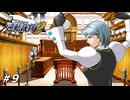 駆け出し弁護士、打たれる【逆転裁判2実況#09】