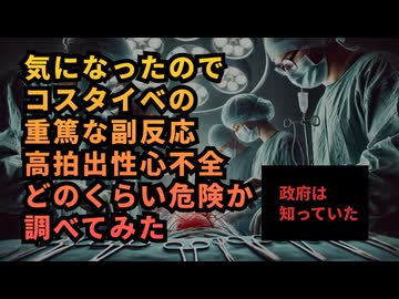◆気になったのでコスタイベ筋注の重篤な副反応『高拍出性心不全』がどのくらい危険なものなのか調べてみた◆YouTuberねずみさん、厚労省が例のアレが身体に悪いことを最初から知っていた事を暴露
