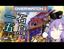 【OW2】真の英雄は一石投じて五鳥を落とす