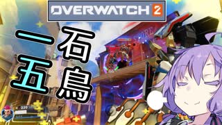 【OW2】真の英雄は一石投じて五鳥を落とす