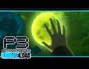【ペルソナ3R:初見実況】SEES.MONOEYEMAN  ♯78