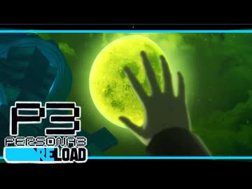 【ペルソナ3R:初見実況】SEES.MONOEYEMAN  ♯78