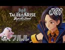 #31【DLC！】テイルズオブアライズ Beyond the Dawn実況してみました