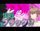 【DBTB】強化で実質ゴクウブラック？【ドラゴンボールザブレイカーズ/CeVIO AI実況プレイ】