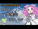 【めざせボロ株大王！】ボロ株感謝祭番外編！！【2024大発会チャレンジ】