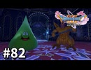 【ゆっくり実況】ドラゴンクエストⅪ S #82