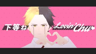 【MMDマッシュル】ラヴィ×5