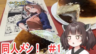 【同人メシ！】東北きりたんとニューヨークチーズケーキ