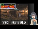 【スーパードンキーコング】自信家な宮舞モカのバナナ縛り#10【VOICEPEAK実況】