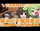 【ずんだもん組み立て解説】週刊ガールズ＆パンツァー Ⅳ号戦車H型（D型改）を作る（Vol.038 ~ Vol.45）