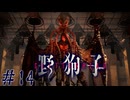 仲違いの元凶現る　「野狗子」　#14