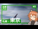 【VOICEROID旅行】足立レイと北東パス観光記#8（終）【札幌～東京】