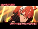 [ウマ娘] Ms.VICTORIA ソロパート全部 ウインバリアシオン (CV:月城日花)