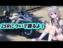 ZX-25Rに乗って1年経ったよ！【CeVIO車載】