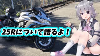 ZX-25Rに乗って1年経ったよ！【CeVIO車載】 - ニコニコ動画
