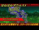 ほねほねザウルスX　巨大ボスを撃破する　ステージ０１２を攻略　＃１２　【超合体！ビルド＆バトル】