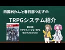 【TRPG】四国めたんと春日部つむぎのTRPG紹介動画 第23回 リアリティショーRPGキルデスビジネス