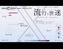 【ニコカラ】流行り世迷【on vocal】