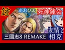 あおひま死神鍾会#2 友情と相克【三國志8REMAKE】【VOICEROID実況】