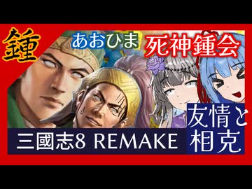 あおひま死神鍾会#2 友情と相克【三國志8REMAKE】【VOICEROID実況】