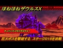 ほねほねザウルスX　巨大ボスを撃破する　ステージ０１５を攻略　＃１５　【超合体！ビルド＆バトル】