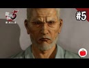 【実況】龍が如く5 夢、叶えし者を初見で遊ぶいも【#5】
